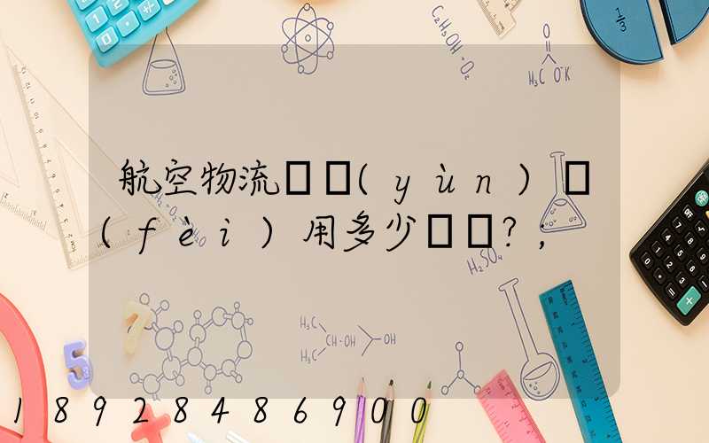航空物流貨運(yùn)費(fèi)用多少？